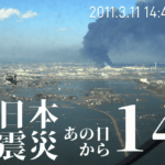 東日本大震災から14年