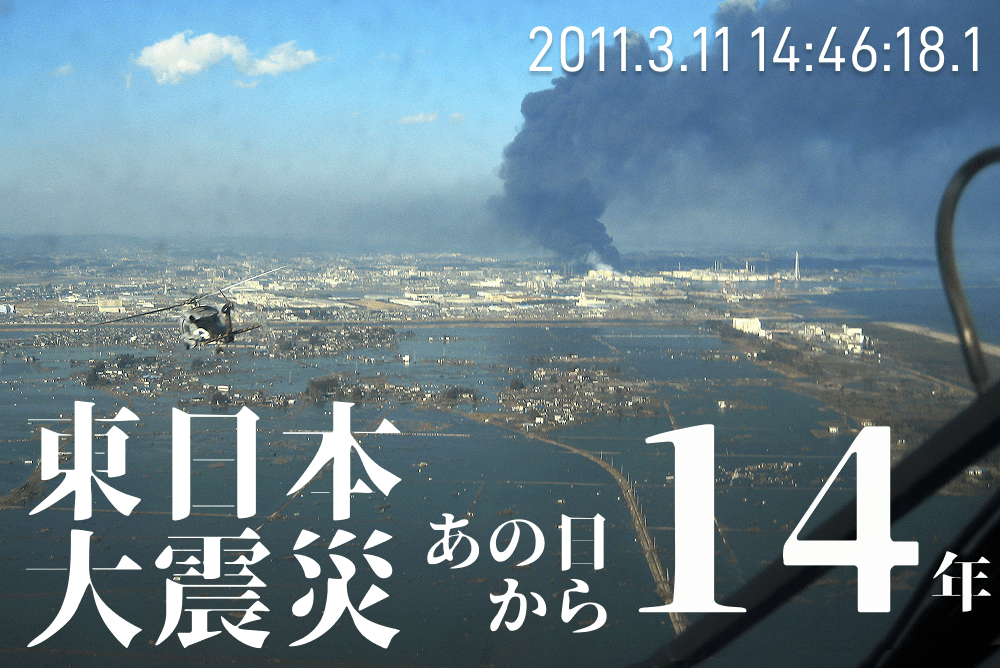 東日本大震災から14年